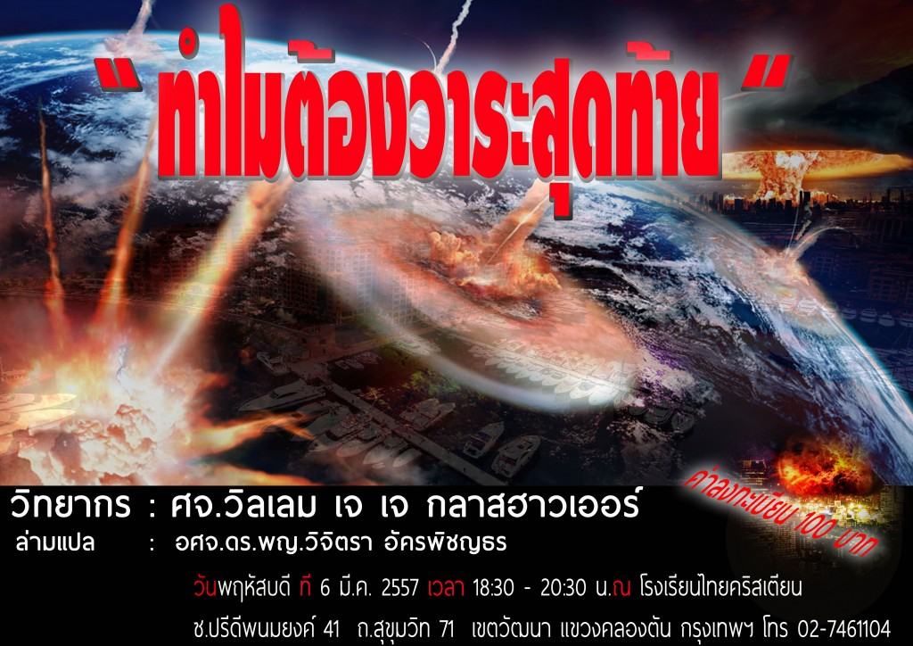 ทำไมต้องวาระสุดท้าย 08